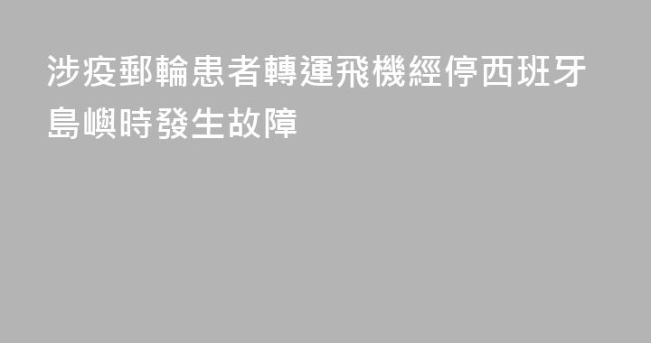 涉疫郵輪患者轉運飛機經停西班牙島嶼時發生故障