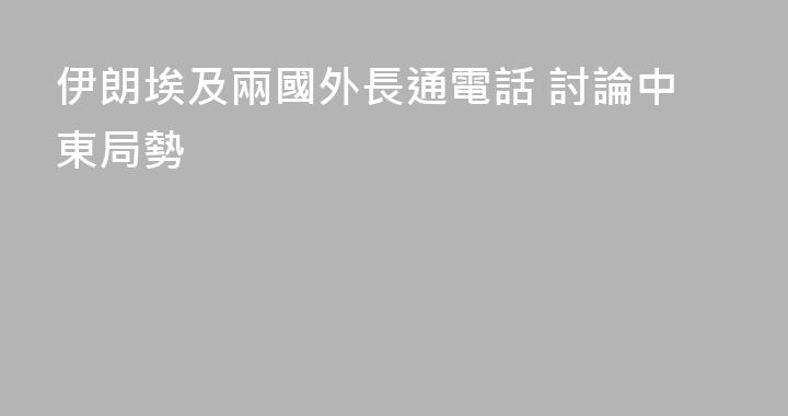 伊朗埃及兩國外長通電話 討論中東局勢