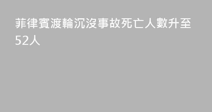 菲律賓渡輪沉沒事故死亡人數升至52人