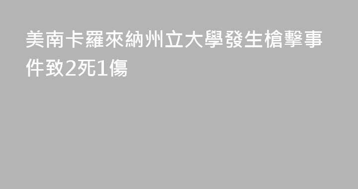 美南卡羅來納州立大學發生槍擊事件致2死1傷