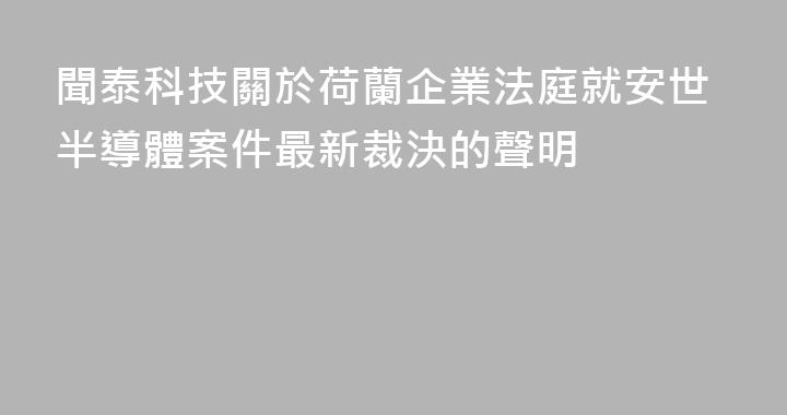 聞泰科技關於荷蘭企業法庭就安世半導體案件最新裁決的聲明
