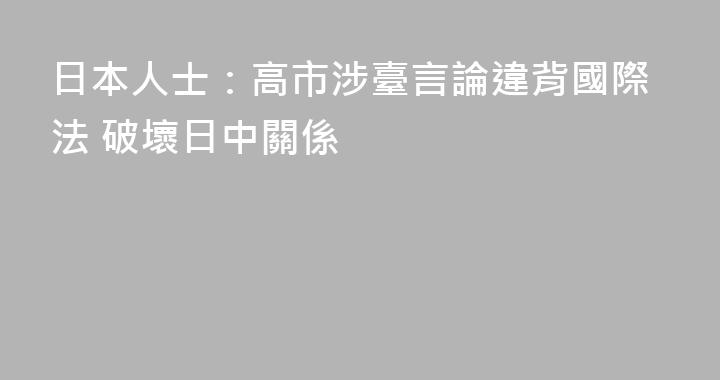 日本人士：高市涉臺言論違背國際法 破壞日中關係