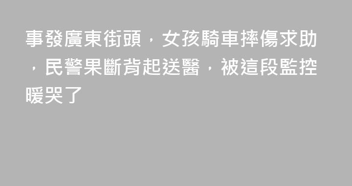 事發廣東街頭，女孩騎車摔傷求助，民警果斷背起送醫，被這段監控暖哭了