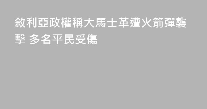 敘利亞政權稱大馬士革遭火箭彈襲擊 多名平民受傷