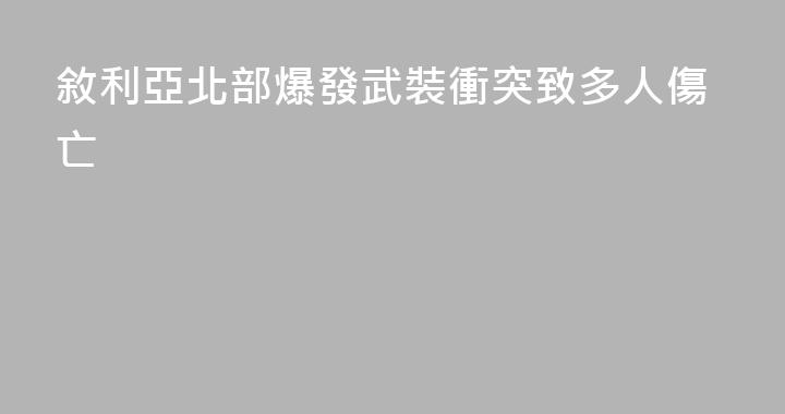 敘利亞北部爆發武裝衝突致多人傷亡