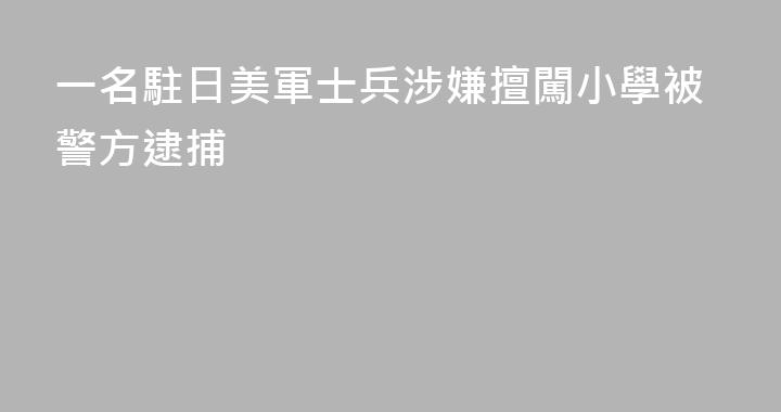 一名駐日美軍士兵涉嫌擅闖小學被警方逮捕