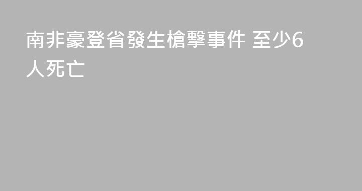 南非豪登省發生槍擊事件 至少6人死亡