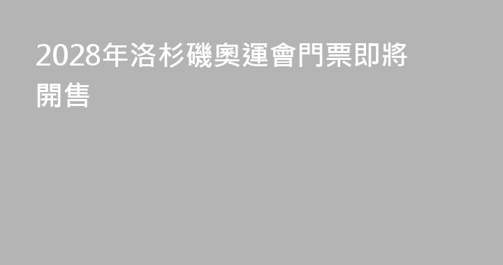 2028年洛杉磯奧運會門票即將開售