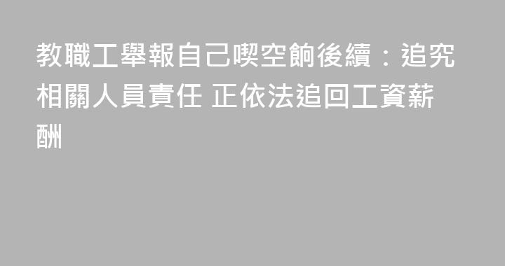 教職工舉報自己喫空餉後續：追究相關人員責任 正依法追回工資薪酬