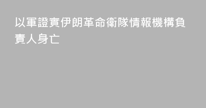 以軍證實伊朗革命衛隊情報機構負責人身亡