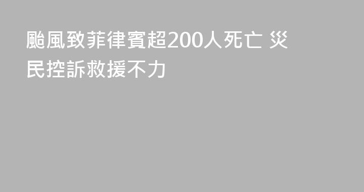 颱風致菲律賓超200人死亡 災民控訴救援不力