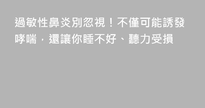 過敏性鼻炎別忽視！不僅可能誘發哮喘，還讓你睡不好、聽力受損