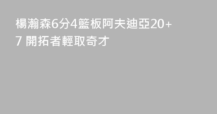 楊瀚森6分4籃板阿夫迪亞20+7 開拓者輕取奇才