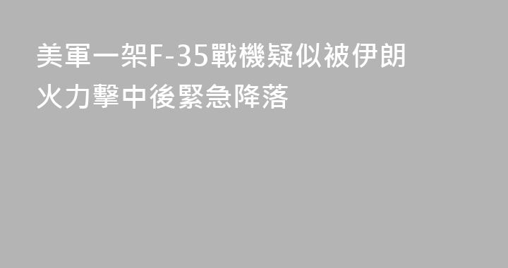 美軍一架F-35戰機疑似被伊朗火力擊中後緊急降落