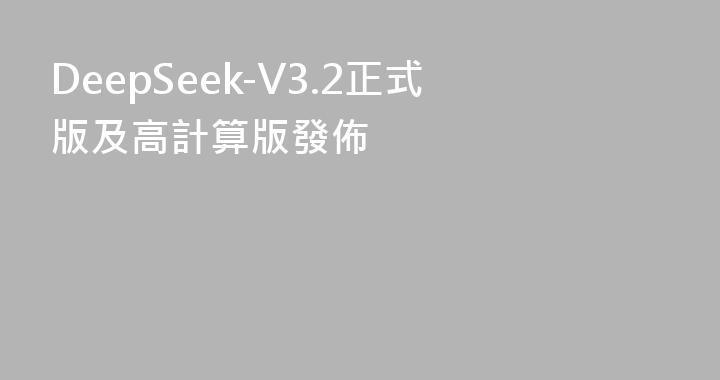 DeepSeek-V3.2正式版及高計算版發佈