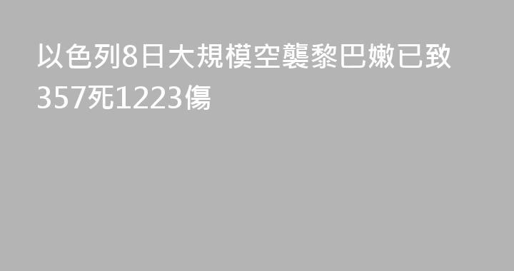 以色列8日大規模空襲黎巴嫩已致357死1223傷