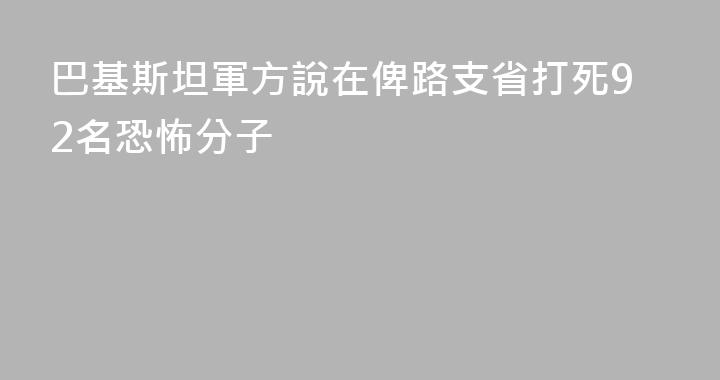 巴基斯坦軍方說在俾路支省打死92名恐怖分子