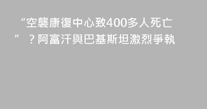 “空襲康復中心致400多人死亡”？阿富汗與巴基斯坦激烈爭執