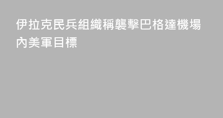 伊拉克民兵組織稱襲擊巴格達機場內美軍目標
