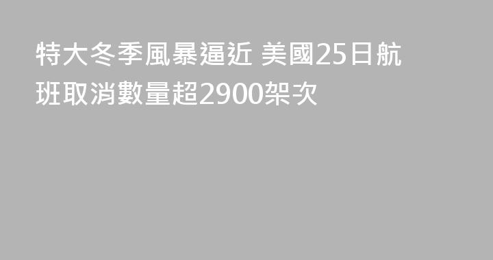 特大冬季風暴逼近 美國25日航班取消數量超2900架次