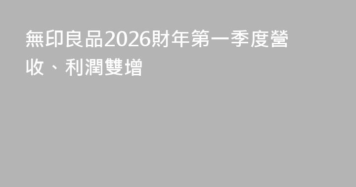 無印良品2026財年第一季度營收、利潤雙增