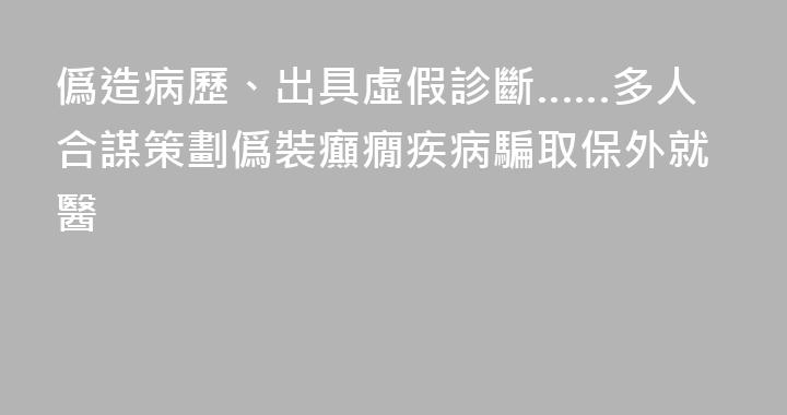 僞造病歷、出具虛假診斷……多人合謀策劃僞裝癲癇疾病騙取保外就醫