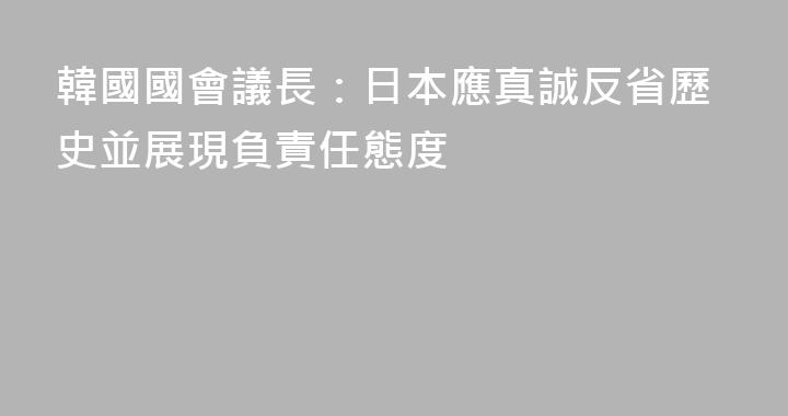 韓國國會議長：日本應真誠反省歷史並展現負責任態度