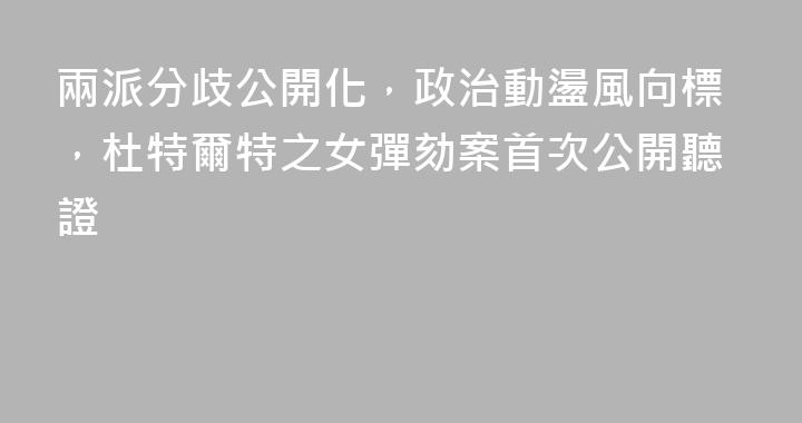 兩派分歧公開化，政治動盪風向標，杜特爾特之女彈劾案首次公開聽證