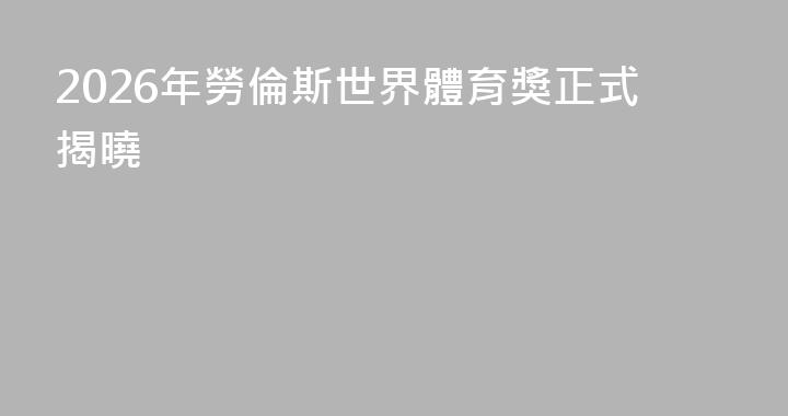 2026年勞倫斯世界體育獎正式揭曉