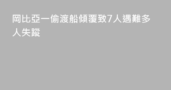 岡比亞一偷渡船傾覆致7人遇難多人失蹤