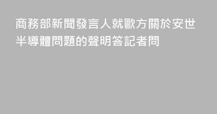 商務部新聞發言人就歐方關於安世半導體問題的聲明答記者問