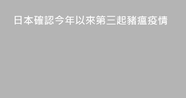 日本確認今年以來第三起豬瘟疫情
