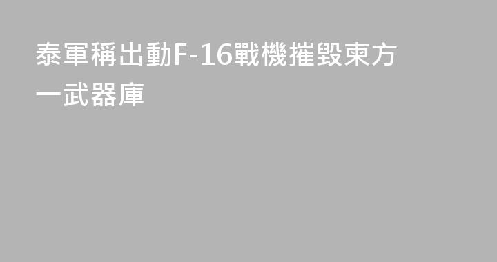 泰軍稱出動F-16戰機摧毀柬方一武器庫