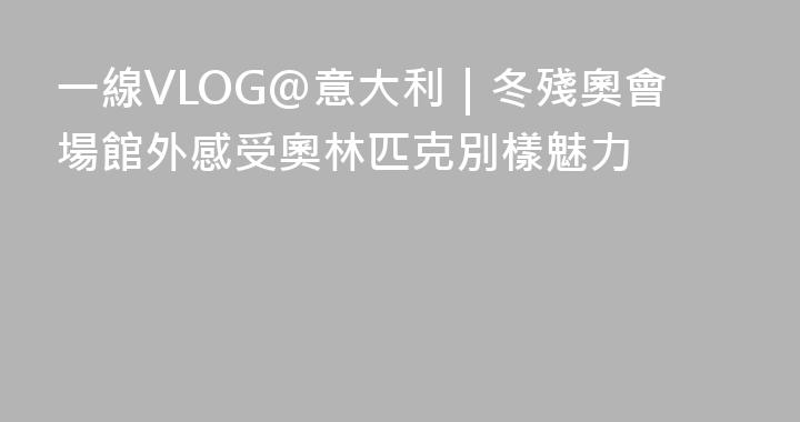 一線VLOG@意大利｜冬殘奧會場館外感受奧林匹克別樣魅力