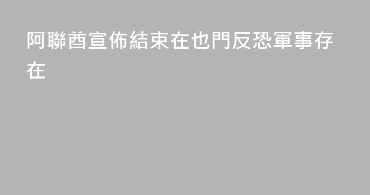 阿聯酋宣佈結束在也門反恐軍事存在