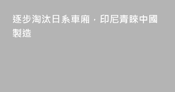 逐步淘汰日系車廂，印尼青睞中國製造