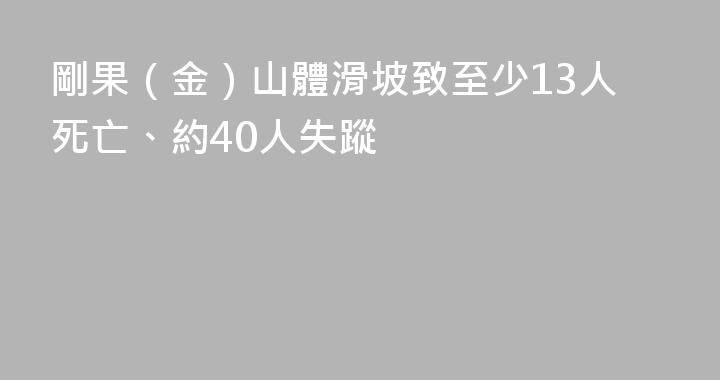 剛果（金）山體滑坡致至少13人死亡、約40人失蹤