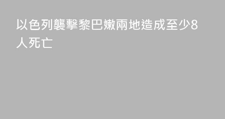 以色列襲擊黎巴嫩兩地造成至少8人死亡