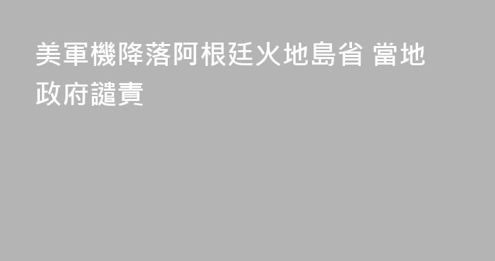 美軍機降落阿根廷火地島省 當地政府譴責