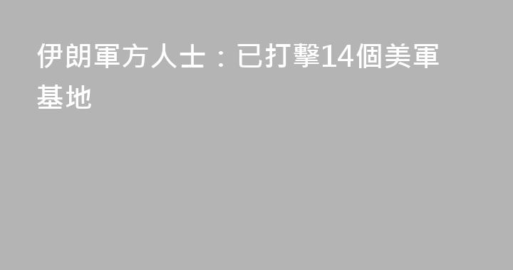 伊朗軍方人士：已打擊14個美軍基地