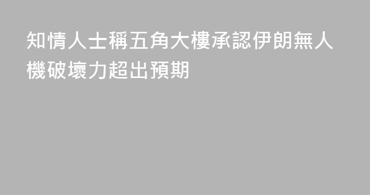 知情人士稱五角大樓承認伊朗無人機破壞力超出預期