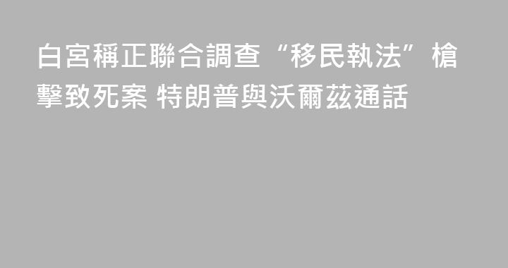 白宮稱正聯合調查“移民執法”槍擊致死案 特朗普與沃爾茲通話