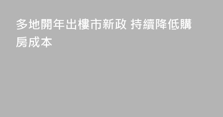 多地開年出樓市新政 持續降低購房成本