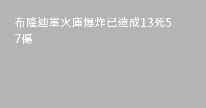 布隆迪軍火庫爆炸已造成13死57傷