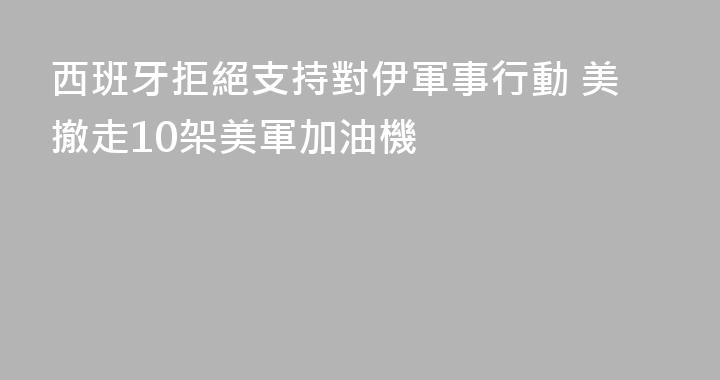 西班牙拒絕支持對伊軍事行動 美撤走10架美軍加油機
