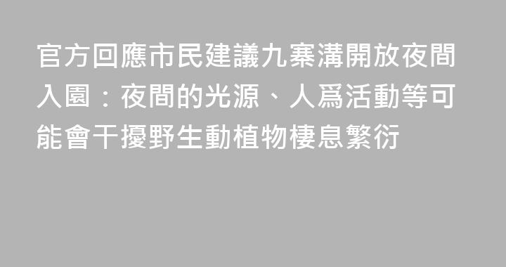 官方回應市民建議九寨溝開放夜間入園：夜間的光源、人爲活動等可能會干擾野生動植物棲息繁衍