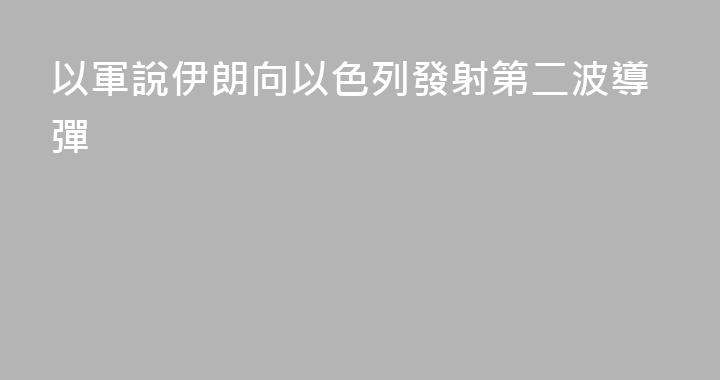 以軍說伊朗向以色列發射第二波導彈