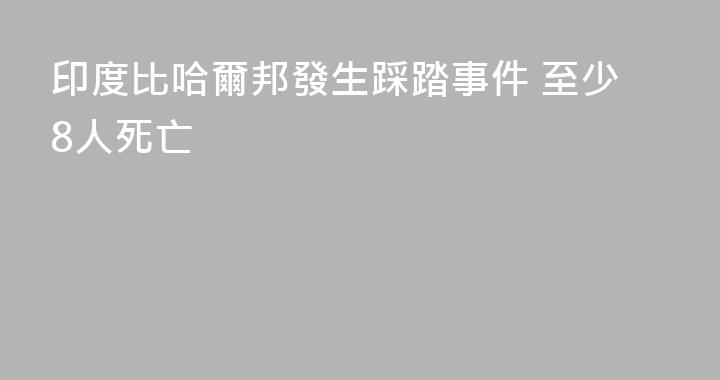 印度比哈爾邦發生踩踏事件 至少8人死亡
