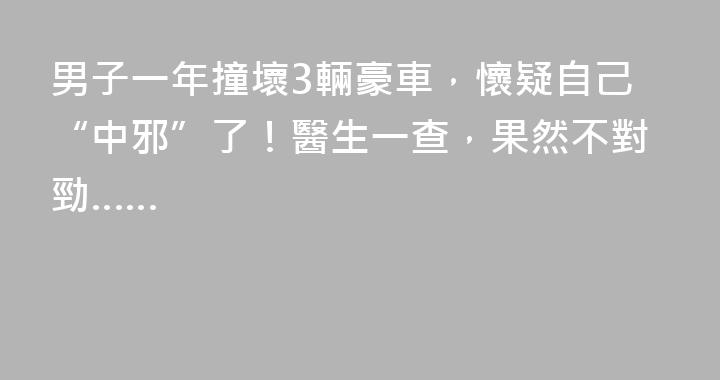 男子一年撞壞3輛豪車，懷疑自己“中邪”了！醫生一查，果然不對勁……