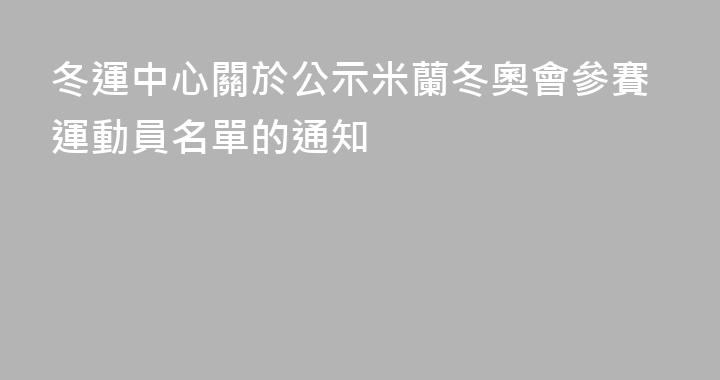 冬運中心關於公示米蘭冬奧會參賽運動員名單的通知